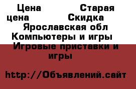 psp  › Цена ­ 2 000 › Старая цена ­ 8 000 › Скидка ­ 75 - Ярославская обл. Компьютеры и игры » Игровые приставки и игры   